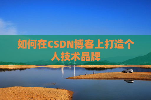 如何在CSDN博客上打造个人技术品牌